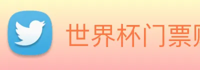 世界杯门票购买网站 Logo